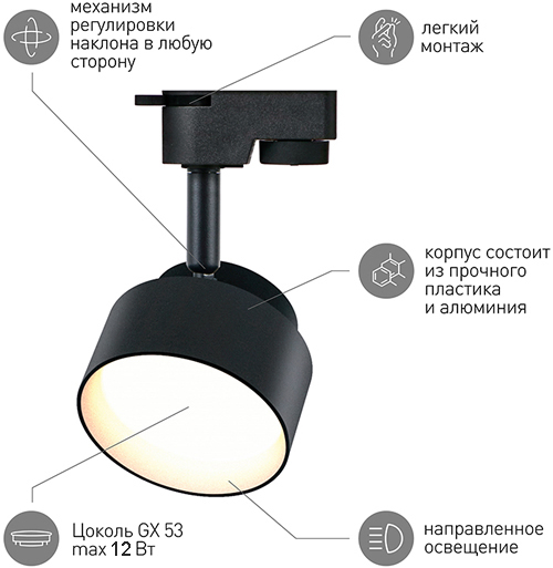 светильник трековый 1-фазный поворотный TR16 GX53 "Эра" черный - преимущества