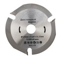 купить Диск пильный для УШМ 125*22,23*3зуба (древесина, фанера, ламинат, ДСП, МДФ) в Ухте Диск пильный для УШМ 125*22,23*3зуба (древесина, фанера, ламинат, ДСП, МДФ)