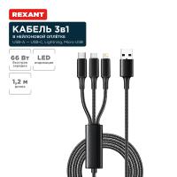 купить Кабель USB 3в1 Type-С 6A Lightning 2,4A micro USB 3A черный Rexant в Ухте Кабель USB 3в1 Type-С 6A Lightning 2,4A micro USB 3A черный Rexant