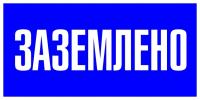 купить Знак пластик "Заземлено" S05 (100х200мм.) EKF в Ухте Знак пластик "Заземлено" S05 (100х200мм.) EKF