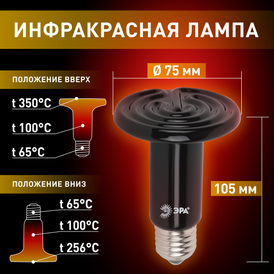 Термоизлучатель ИК Е27 100Вт ЭРА керамическая для рептилий и др.животных
