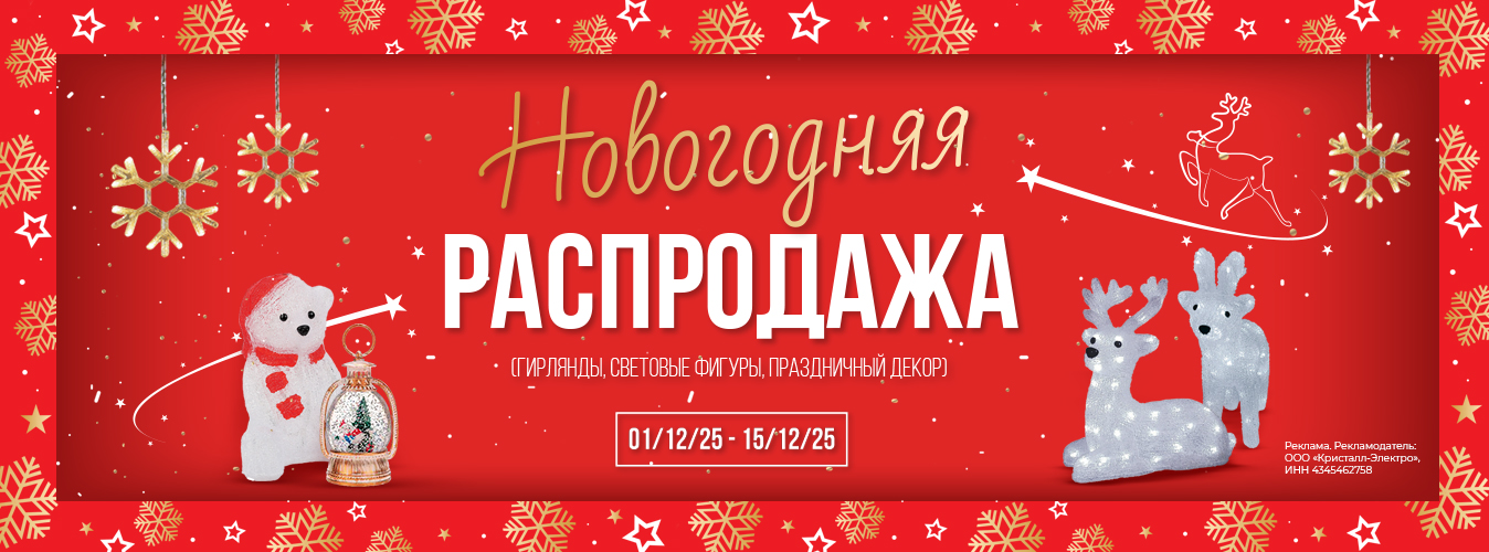 Новогодняя распродажа гирлянд