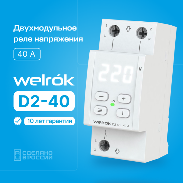 купить Реле напряжения 1ф 40А 2мод D2-40 Welrok  в Ухте Реле напряжения 1ф 40А 2мод D2-40 Welrok