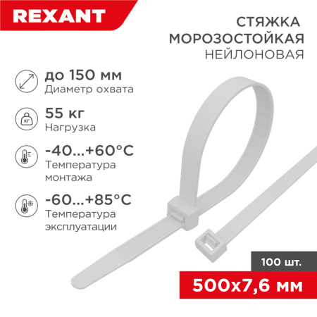 купить Хомут 500*7,6мм нейлон белый морозостойкий Rexant 100шт в Ухте Хомут 500*7,6мм нейлон белый морозостойкий Rexant 100шт