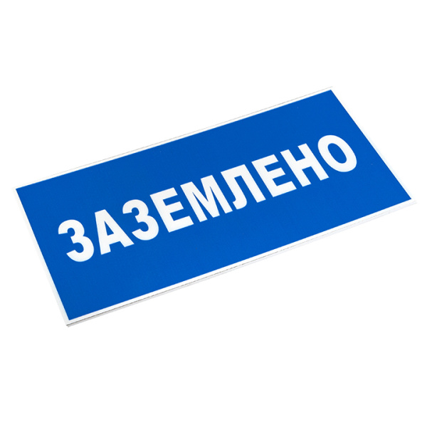 купить Знак пластик "Заземлено" S05 (100х200мм.) EKF в Ухте Знак пластик "Заземлено" S05 (100х200мм.) EKF
