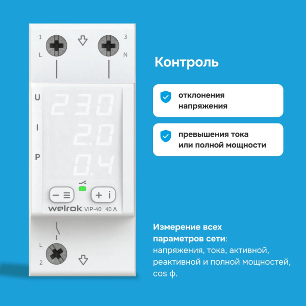 купить Реле многофункциональное 1ф 40А 2мод VIP40 Welrok  в Ухте Реле многофункциональное 1ф 40А 2мод VIP40 Welrok