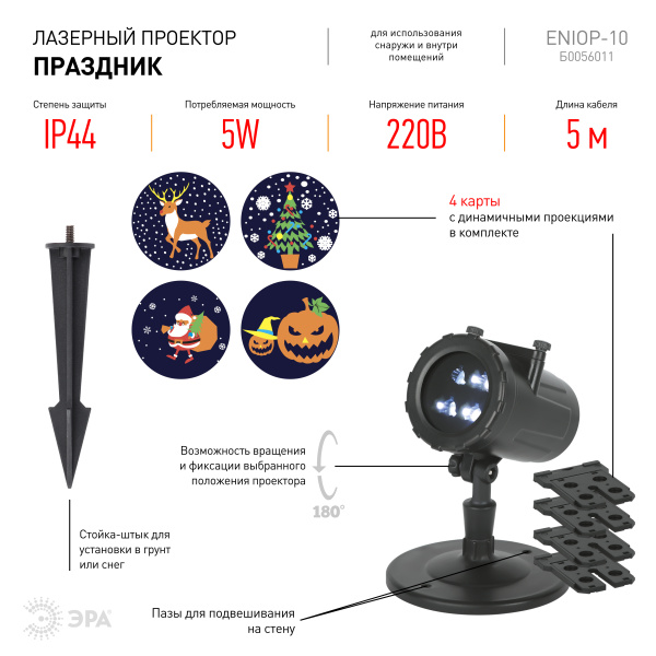 купить Проектор свд. 5Вт "Праздник" RGB 4 режима 220В IP44 в Ухте Проектор свд. 5Вт "Праздник" RGB 4 режима 220В IP44