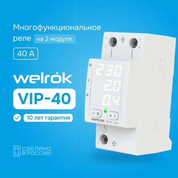 купить Реле многофункциональное 1ф 40А 2мод VIP40 Welrok  в Ухте Реле многофункциональное 1ф 40А 2мод VIP40 Welrok