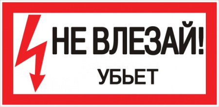 Плакат "Не влезай! Убьет" 150*300мм EKF 